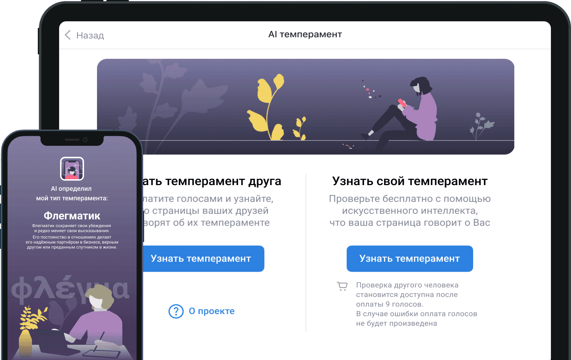 Приложение ВКонтакте AI-темперамент