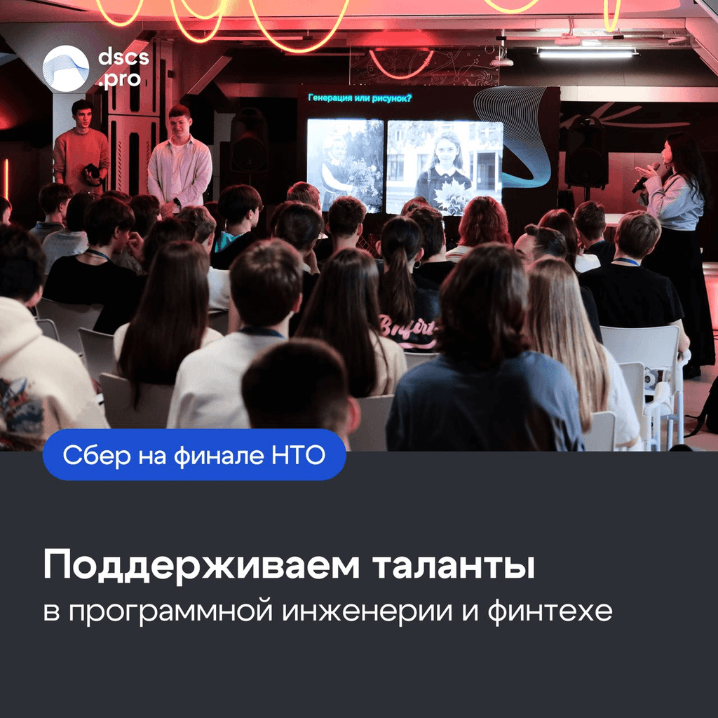 Сбер на финале НТО: наши коллеги приняли участие в мероприятиях Национальной технологической олимпиады