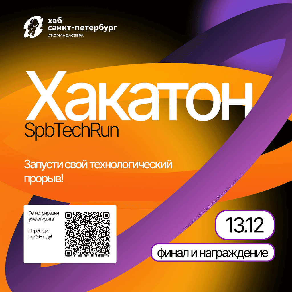 Стартовала регистрация на хакатон SpbTechRun от Сбера