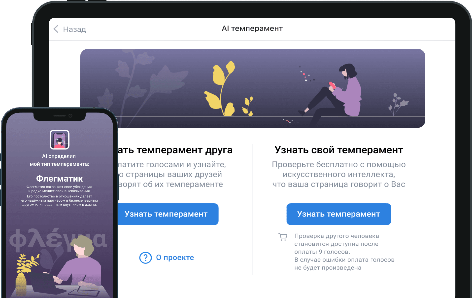 Приложение ВКонтакте AI-темперамент