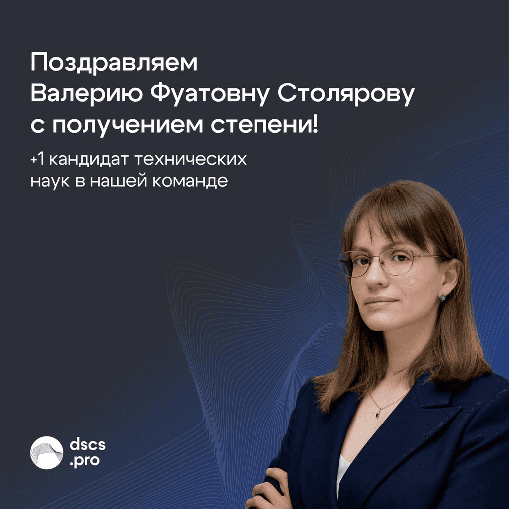 Валерии Фуатовне Столяровой присуждена степень кандидата технических наук