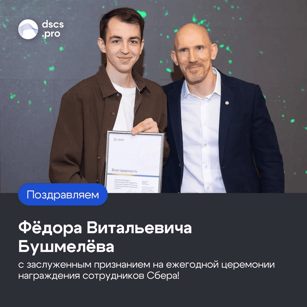 Поздравляем Фёдора Витальевича Бушмелёва с заслуженным признанием на ежегодной церемонии награждения сотрудников Сбера!