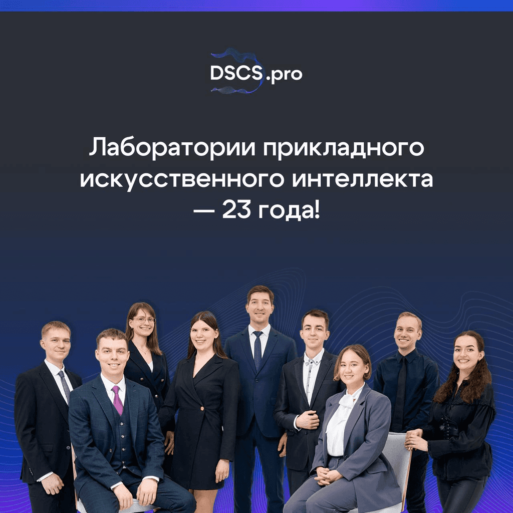 Лаборатории прикладного искусственного интеллекта — 23 года!