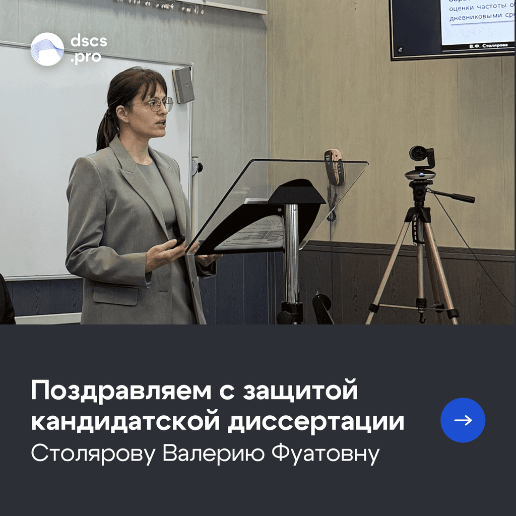 Защита кандидатской диссертации Валерии Фуатовны Столяровой на тему «Методы и алгоритмы анализа и интерпретации данных в задачах прикладного искусственного интеллекта»