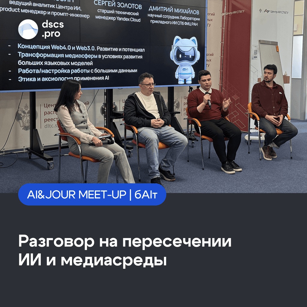Участники Митапа AI&JOUR