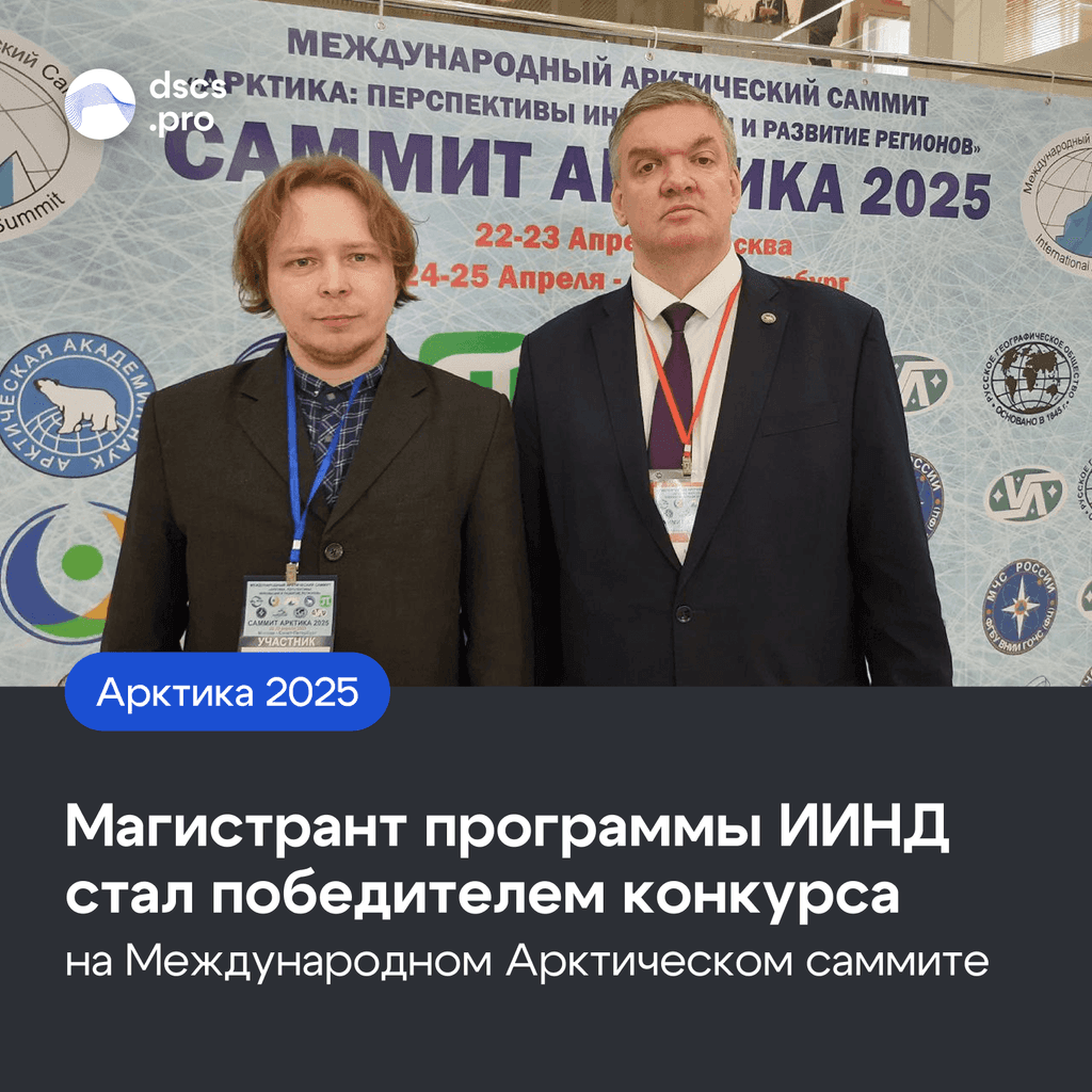 Арсений Митько и Даниил Ерофеевский на 9-м Международном Арктическом саммите «Арктика: перспективы, инновации и развитие регионов»