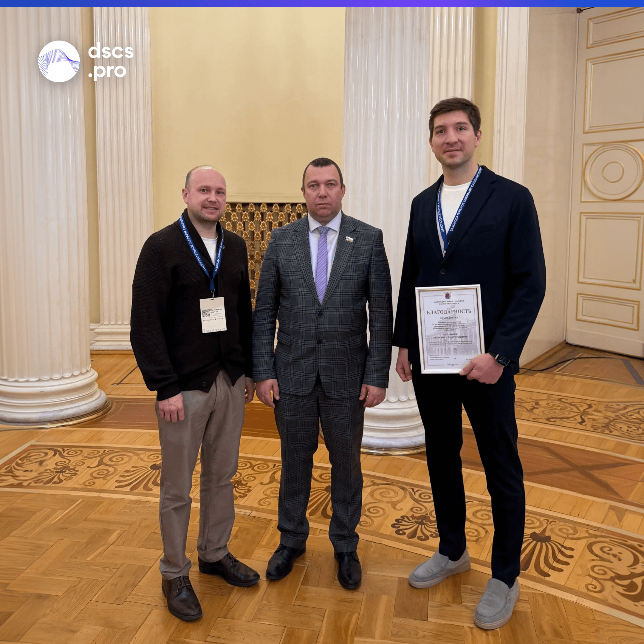 Максим Абрамов на награждении научного форума «Наука × Парламент»,