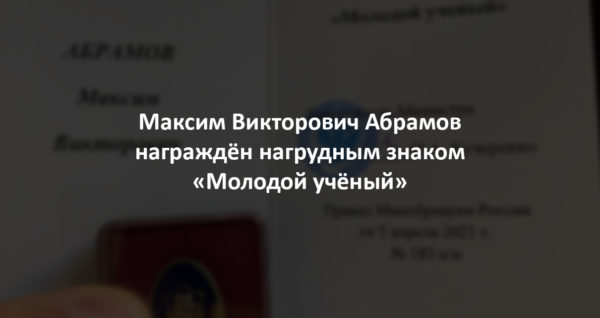 Максим Викторович Абрамов награждён нагрудным знаком «Молодой учёный»