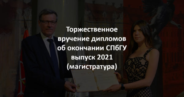 Выпуск магистратуры СПбГУ 2021