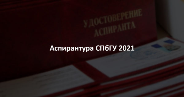 Аспирантура СПбГУ 2021
