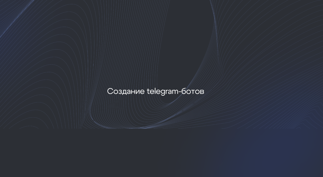 Разработка Telegram-ботов