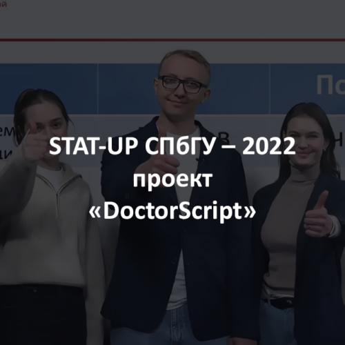 DoctorScript START-UP СПбГУ – 2022