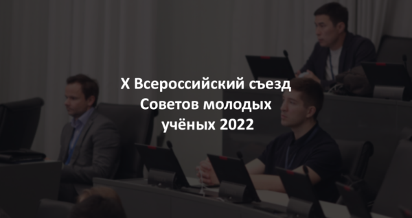 Х Всероссийский съезд СМУ 2022
