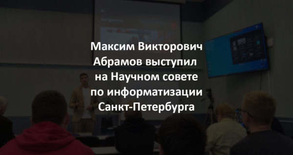 Максим Викторович Абрамов выступил на Научном совете по информатизации Санкт-Петербурга