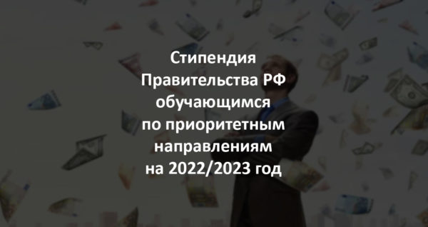 Cтипендия Правительства РФ обучающимся по приоритетным направлениям модернизации и технологического развития российской экономики на 2022/2023 учебный год