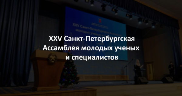 Награждение победителей на XXV Санкт-Петербургской Ассамблее молодых ученых и специалистов