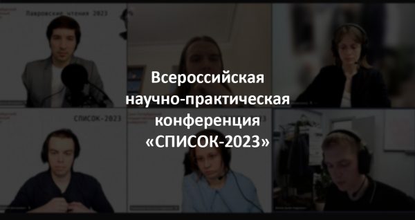 Всероссийская научная конференция по проблемам информатики СПИСОК-2023