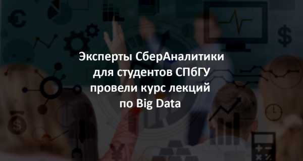 Эксперты СберАналитики провели курс лекций по Big Data для студентов СПбГУ