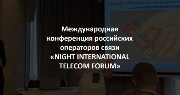 Международная конференция российских операторов связи Night International Telecom Forum