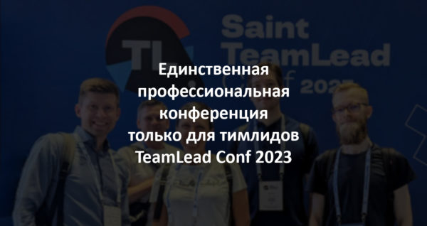 Профессиональная конференция для тимлидов TeamLead Conf 2023
