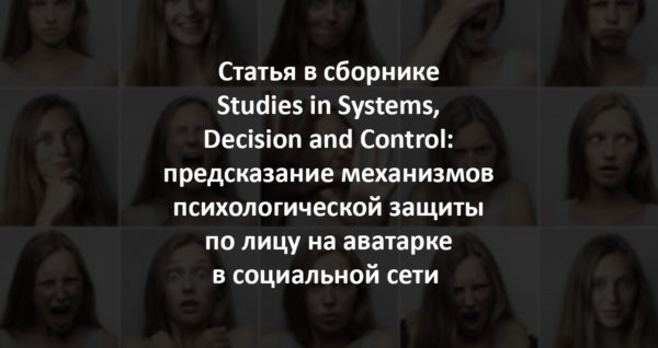 Статья в сборнике Studies in Systems, Decision and Control: предсказание механизмов психологической защиты по лицу на аватарке в соцсети