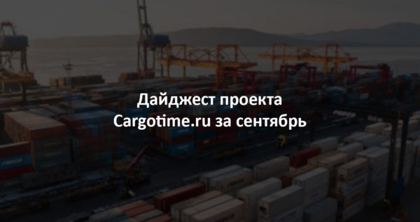 Дайджест сайта Cargotime.ru. Сентябрь 2023