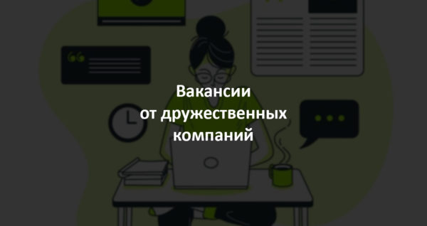 Вакансии от дружественных компаний: ВКонтакте