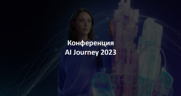 Участие наших коллег в конференции AI Journey