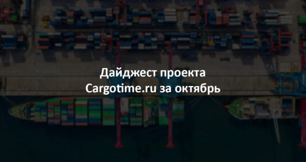 Дайджест сайта Cargotime.ru. Октябрь 2023