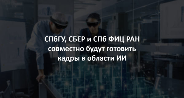 СПбГУ совместно со Сбербанком и СПб ФИЦ РАН будут готовить кадры в сфере ИИ