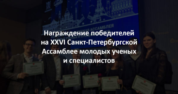 XXVI Санкт-Петербургская ассамблея молодых ученых и специалистов