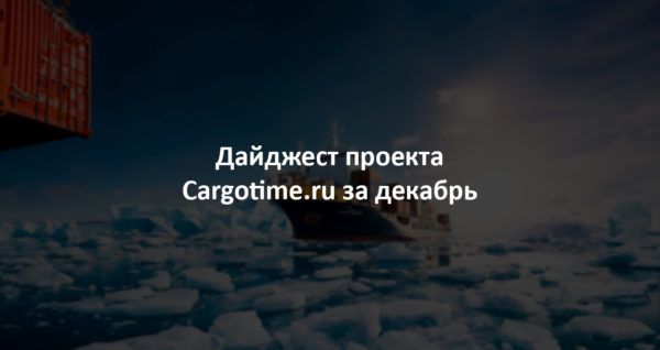 Дайджест сайта Cargotime.ru. Декабрь 2023