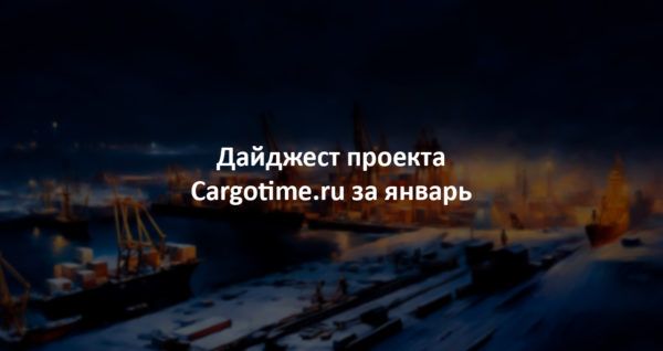 Дайджест сайта Cargotime.ru. Январь 2024