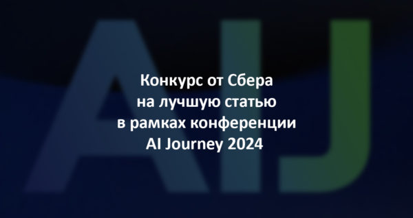 Сбербанк объявляет о проведении конкурса на лучшую статью в рамках предстоящей конференции AIJ 2024