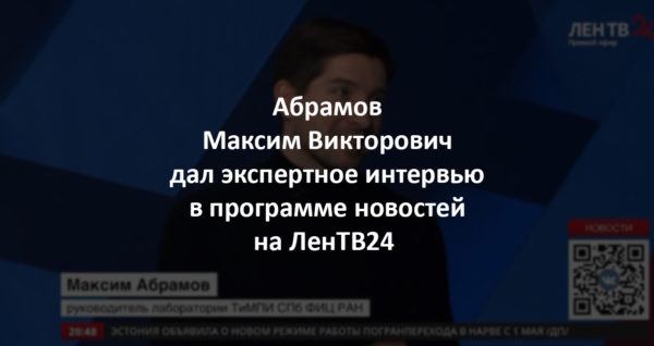 Максим Викторович Абрамов, руководитель Лаборатории ТиМПИ, дал экспертное интервью в итоговой программе новостей на ЛенТВ24