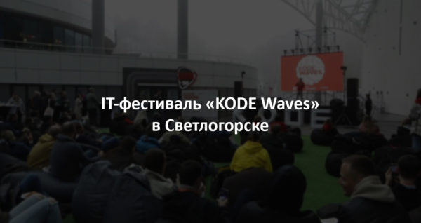 IT-фестиваль «KODE Waves» в Светлогорске
