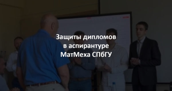 Защита аспирантуры Матмеха СПбГУ 