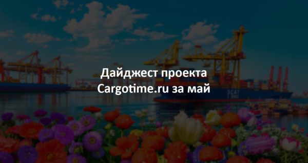 Дайджест сайта Cargotime.ru. Май 2024