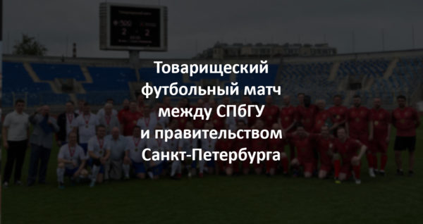 Товарищеский футбольный матч между командой СПбГУ и правительством Санкт-Петербурга