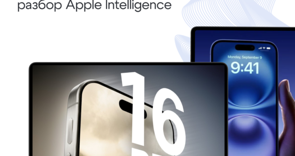 iPhone 16 и Apple Intelligence: прорыв или догоняющий тренд?