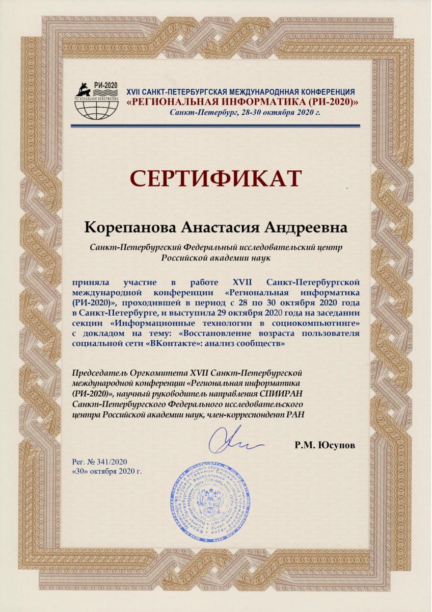 Сертификат участника конференции РИ-2020 Анастасии Андреевны Корепановой