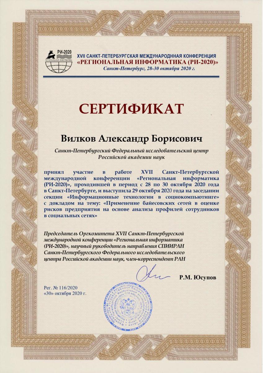 Сертификат участника конференции РИ-2020 Александра Борисовича Вилкова