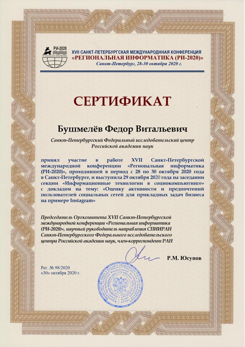 Сертификат участника конференции РИ-2020 Федора Витальевича Бушмелева